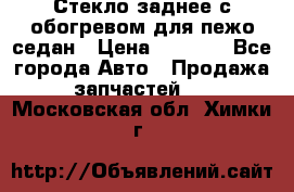 Стекло заднее с обогревом для пежо седан › Цена ­ 2 000 - Все города Авто » Продажа запчастей   . Московская обл.,Химки г.